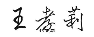 駱恆光王孝莉行書個性簽名怎么寫