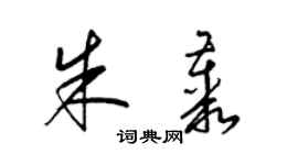 梁錦英朱叢草書個性簽名怎么寫