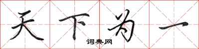 田英章天下為一行書怎么寫