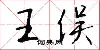 王俁怎么寫好看