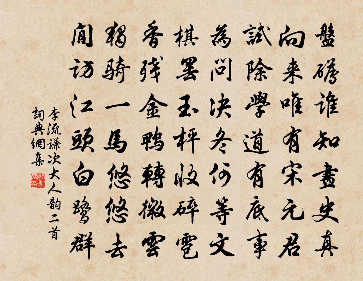 李流謙次大人韻二首書法作品欣賞