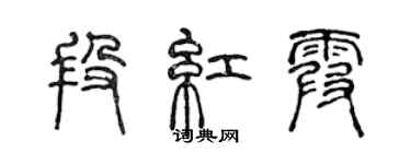 陳聲遠段紅霞篆書個性簽名怎么寫