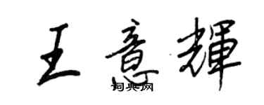 王正良王意輝行書個性簽名怎么寫