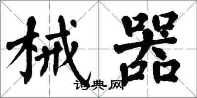 翁闓運械器楷書怎么寫