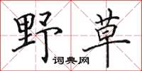 田英章野草楷書怎么寫
