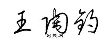 梁錦英王陶鈞草書個性簽名怎么寫