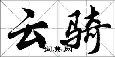 胡問遂雲騎行書怎么寫