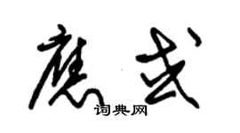 朱錫榮應或草書個性簽名怎么寫