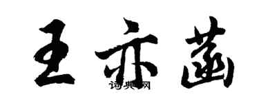 胡問遂王亦菡行書個性簽名怎么寫