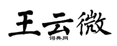 翁闓運王雲微楷書個性簽名怎么寫