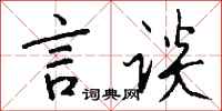 錢沛雲言談行書怎么寫