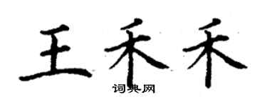 丁謙王禾禾楷書個性簽名怎么寫