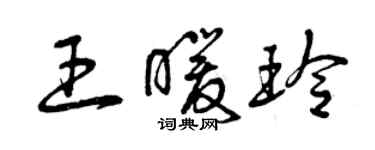 曾慶福王暖玲草書個性簽名怎么寫