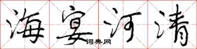 曾慶福海宴河清行書怎么寫