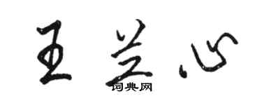駱恆光王蘭心行書個性簽名怎么寫