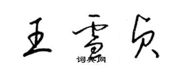 梁錦英王雪貞草書個性簽名怎么寫