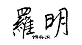 王正良羅明行書個性簽名怎么寫