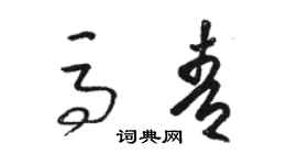 駱恆光馬青草書個性簽名怎么寫