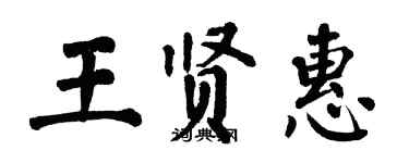 翁闓運王賢惠楷書個性簽名怎么寫