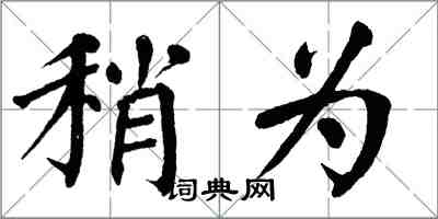 翁闓運稍為楷書怎么寫