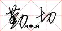田英章勤切行書怎么寫
