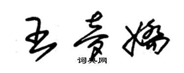 朱錫榮王夢嬌草書個性簽名怎么寫