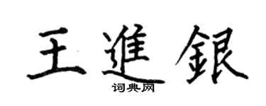 何伯昌王進銀楷書個性簽名怎么寫