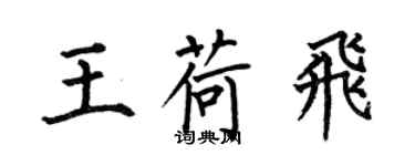 何伯昌王荷飛楷書個性簽名怎么寫