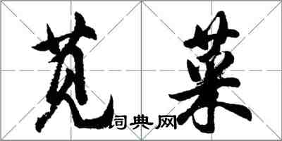 胡問遂莧菜行書怎么寫