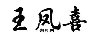 胡問遂王鳳喜行書個性簽名怎么寫