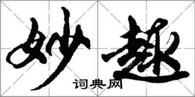 胡問遂妙趣行書怎么寫