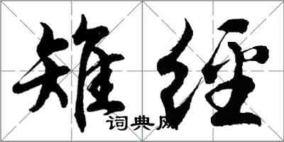 胡問遂雉經行書怎么寫