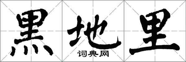 翁闓運黑地里楷書怎么寫