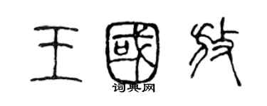 陳聲遠王國放篆書個性簽名怎么寫