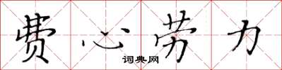 黃華生費心勞力楷書怎么寫