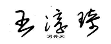 朱錫榮王淳琦草書個性簽名怎么寫