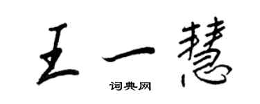 王正良王一慧行書個性簽名怎么寫