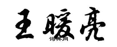胡問遂王暖亮行書個性簽名怎么寫