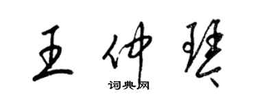 梁錦英王仲琴草書個性簽名怎么寫