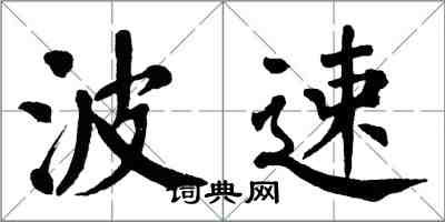 翁闓運波速楷書怎么寫