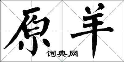 翁闓運原羊楷書怎么寫