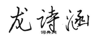 駱恆光龍詩涵行書個性簽名怎么寫