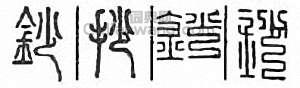 “鈔”篆刻印章