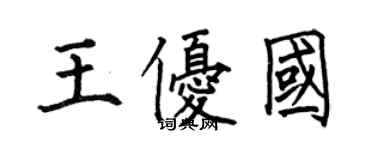 何伯昌王優國楷書個性簽名怎么寫