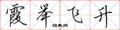 田英章霞舉飛升行書怎么寫