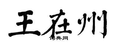 翁闓運王在州楷書個性簽名怎么寫