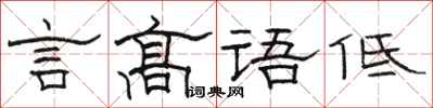 駱恆光言高語低隸書怎么寫