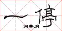 駱恆光一停隸書怎么寫