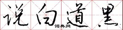 詆斥的意思_詆斥的解釋_國語詞典