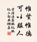 良馬難乘,然可以任重致遠;良才難令,然可以致君見尊。 詩詞名句